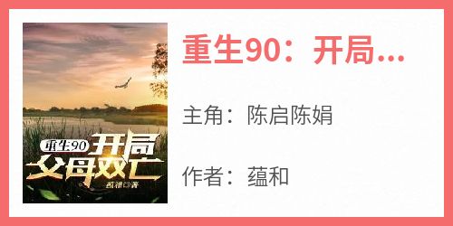 【新书】《重生90：开局父母双亡》主角陈启陈娟全文全章节小说阅读