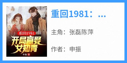 《重回1981：开局迎娶女知青》张磊陈萍by申振免费看