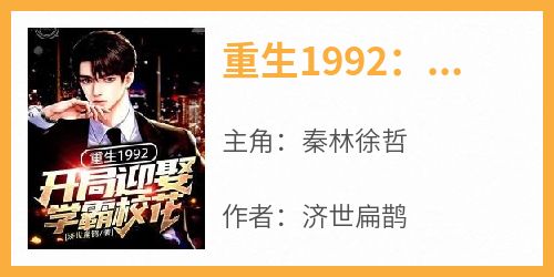 重生1992：开局迎娶学霸校花(秦林徐哲)全文章节在线阅读