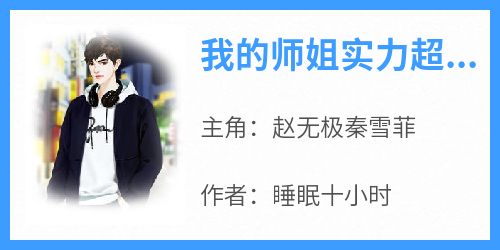 全本资源在线阅读《我的师姐实力超强》赵无极秦雪菲