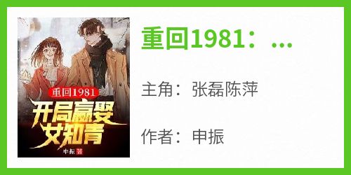 正版小说《重回1981：开局迎娶女知青》张磊陈萍在线免费阅读