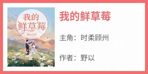 时柔顾州是哪部小说的主角 《我的鲜草莓》全文无弹窗