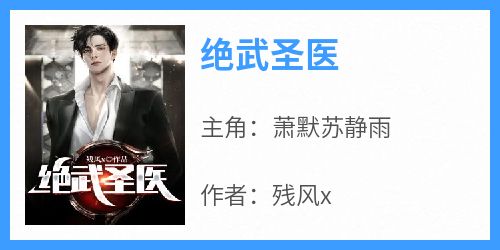 《绝武圣医》小说好看吗 萧默苏静雨最后结局如何