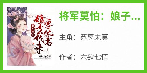 主角是苏离未莫的小说将军莫怕：娘子我来要休书最完整版热门连载