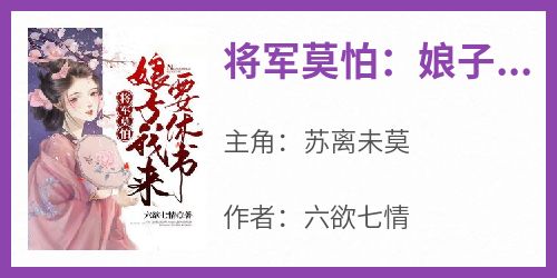 将军莫怕：娘子我来要休书（全本）苏离未莫完整章节列表免费阅读