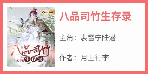 裴雪宁陆潜全本小说 《八品司竹生存录》全文免费在线阅读