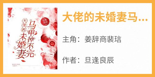 (热推新书)《大佬的未婚妻马甲掉不完》姜辞商裴琂无弹窗阅读