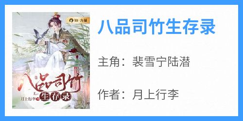 八品司竹生存录小说(完结版)-裴雪宁陆潜在线阅读