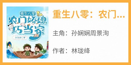 重生八零：农门娇媳巧当家小说免费版阅读抖音热文