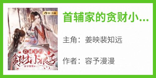 姜映裴知远主角抖音小说《首辅家的贪财小娘子》在线阅读