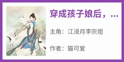 抖音爆款《穿成孩子娘后，她在城中横着走》江浸月李宗煜无广告阅读