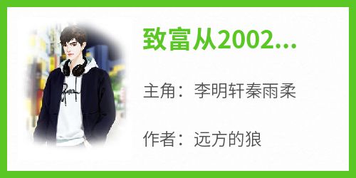 独家致富从2002开始小说-主角李明轩秦雨柔全文免费阅读