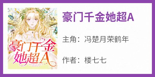 豪门千金她超A小说主角是冯楚月荣鹤年全文完整版阅读