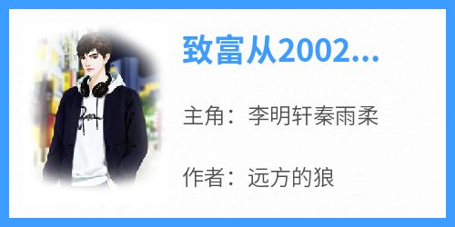 李明轩秦雨柔全文小说最新章节阅读李明轩秦雨柔