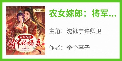 《农女嫁郎：将军娇福妻》沈钰宁许卿卫by举个李子免费看