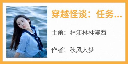 好文热推小说穿越怪谈：任务是消灭全球玩家主角林沛林林漫西全文在线阅读