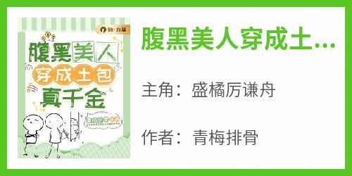 腹黑美人穿成土包真千金【全章节】盛橘厉谦舟完结版免费阅读