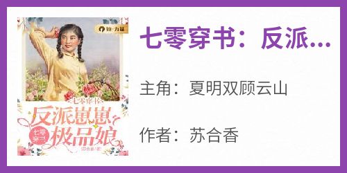 《七零穿书：反派崽崽极品娘》夏明双顾云山by苏合香免费看