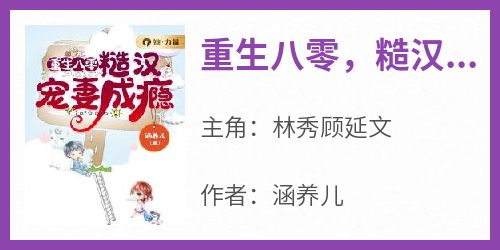 精选好书《重生八零，糙汉宠妻成瘾》无删减版全文在线