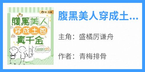 腹黑美人穿成土包真千金(青梅排骨)最佳创作小说全文在线阅读