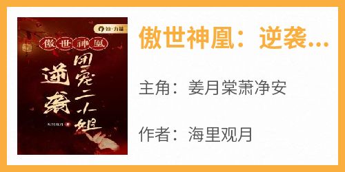 姜月棠萧净安主角的小说完结版《傲世神凰：逆袭团宠二小姐》全集