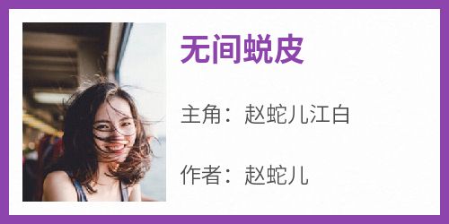 主角赵蛇儿江白小说爆款《无间蜕皮》完整版小说