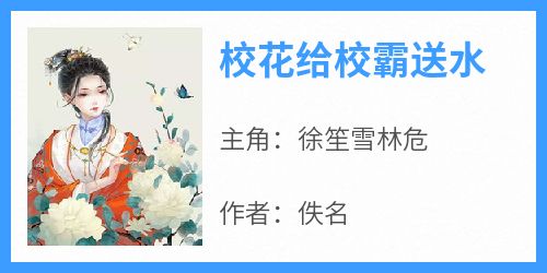 书荒必备《校花给校霸送水》全文章节阅读