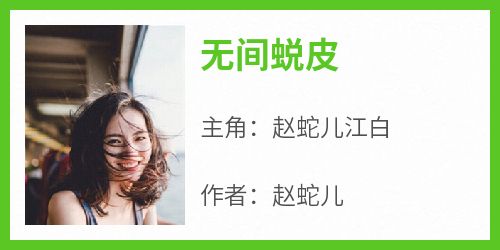 主角是赵蛇儿江白的小说-《无间蜕皮》完整章节阅读