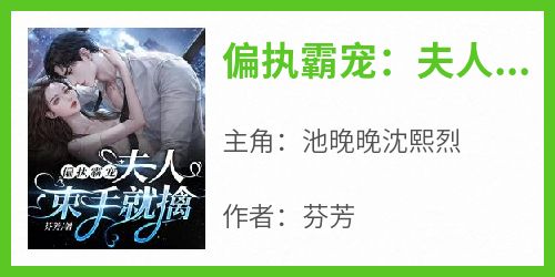 池晚晚沈熙烈是哪部小说的主角 池晚晚沈熙烈全文阅读