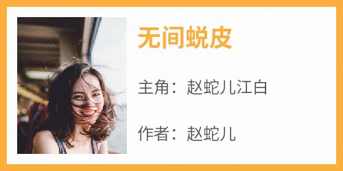 赵蛇儿江白小说最后结局  赵蛇儿江白完结版免费阅读