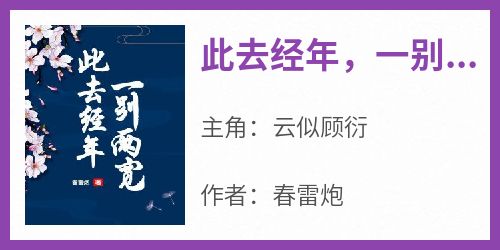 此去经年，一别两宽全集小说_云似顾衍完结版阅读