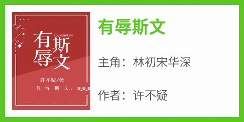 《有辱斯文》无广告阅读 林初宋华深免费在线阅读