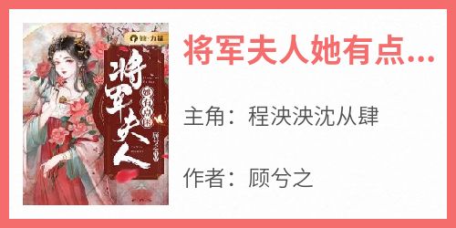 （全集-免费）将军夫人她有点闲完本小说_程泱泱沈从肆全文免费阅读