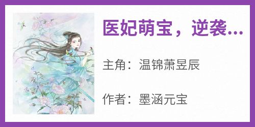 《医妃萌宝，逆袭成凰》温锦萧昱辰-小说未删减阅读