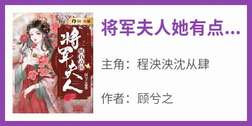 将军夫人她有点闲免费小说作者顾兮之全文阅读