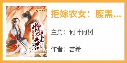 《拒嫁农女：腹黑夫君缠上来》何叶何树全章节目录免费阅读