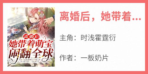 无弹窗小说离婚后，她带着萌宝闹翻全球 作者一板奶片