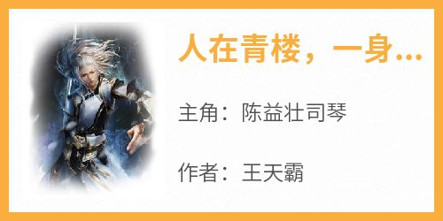 《人在青楼，一身正气陈益壮司琴》人在青楼，一身正气全文免费阅读【完整章节】