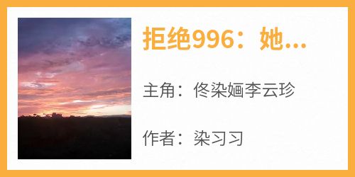 《拒绝996：她在乡下悠闲种田》小说免费阅读 佟染婳李云珍大结局完整版