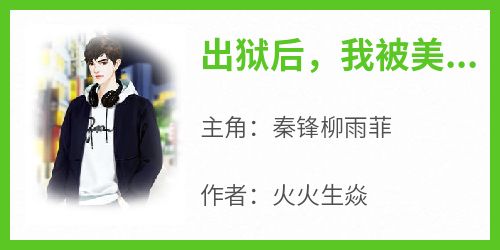 全本资源在线阅读《出狱后，我被美女总裁倒追》秦锋柳雨菲