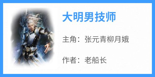 《大明男技师》小说免费阅读 张元青柳月娥大结局完整版