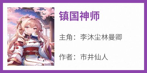 《镇国神师》完整版-李沐尘林曼卿在线全文阅读