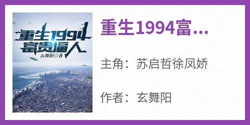 抖音爆款《重生1994富贵逼人》苏启哲徐凤娇无广告阅读