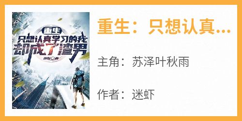 《重生：只想认真学习的我，却成了渣男》by迷虾免费阅读小说大结局