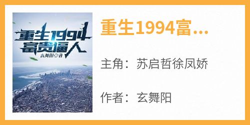 书荒必备《重生1994富贵逼人》全文章节阅读