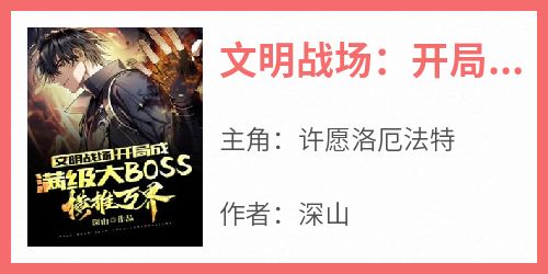 高质量小说文明战场：开局成满级大BOSS，横推万界在线试读