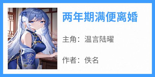 【抖音】两年期满便离婚全文阅读