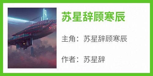 苏星辞顾寒辰结局是什么 苏星辞顾寒辰免费阅读全文