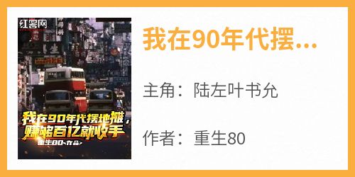 老书虫看了N遍的我在90年代摆地摊，赚够百亿就收手最新章节