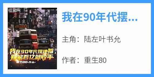 高质量小说我在90年代摆地摊，赚够百亿就收手在线试读